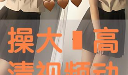 操大逼视频,揭秘网络短视频的传播与影响