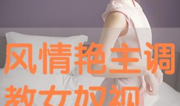 调教视频,解锁技能提升之道