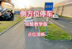 侧方位停车教学视频,轻松掌握停车技巧全解析