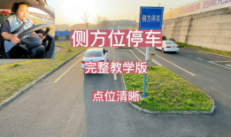 侧方位停车教学视频,轻松掌握停车技巧全解析