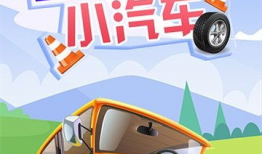 儿童小汽车视频,儿童小汽车视频欢乐时光回顾