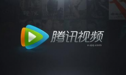 腾讯视频下载安装